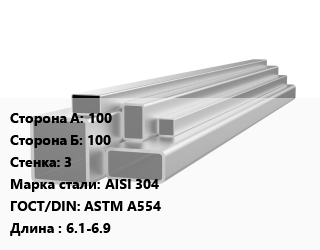 Труба профильная нержавеющая 100х100х3 Сталь: AISI 304 ГОСТ: ASTM A554 L=6.1-6.9, метр, матовая, квадратная, 2 сорт цена от 4892 ₼ / т, где купить, условия доставки в Баку и Бакинская области